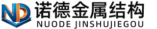 青岛诺德金属结构有限公司
